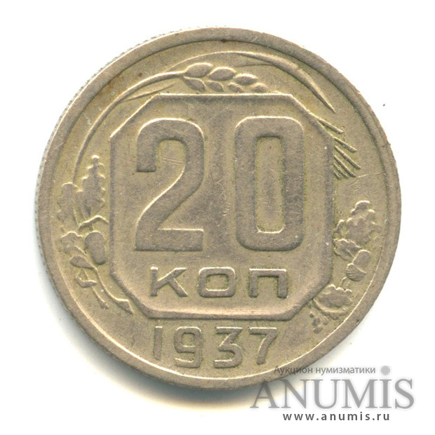 20 копеек 1937 — Венок 11 лент. л/c: Звезда плоская (л/c: Звезда плоская)