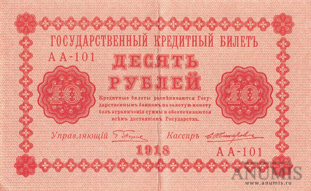 10 рублей 1918 — Упр. Пятаков. Жихарев (Жихарев)