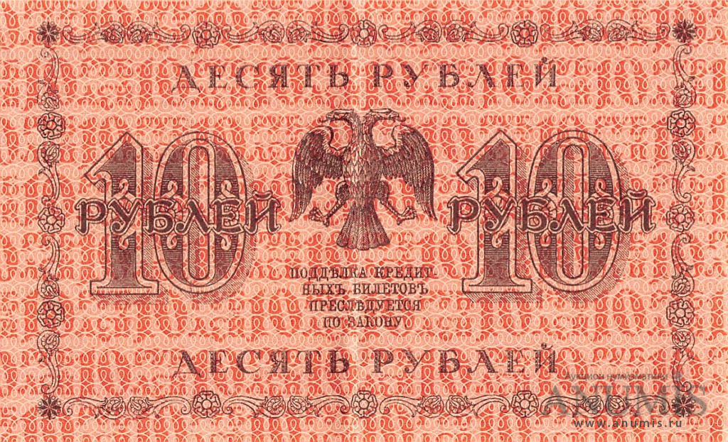10 рублей 1918 — Упр. Пятаков. Жихарев (Жихарев)