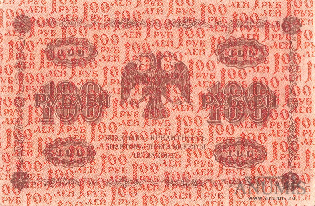 100 рублей 1918 — Упр. Пятаков. Гейльман. В холдере (Гейльман)
