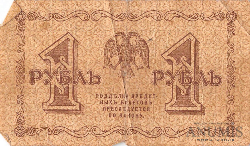 1 рубль 1918 — Упр. Пятаков. Лошкин. В холдере (Лошкин)