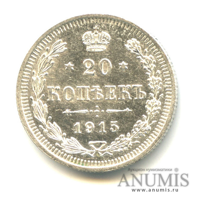 20 копеек 1915 ВС — Яркий штемпельный блеск (Орел 4 типа)