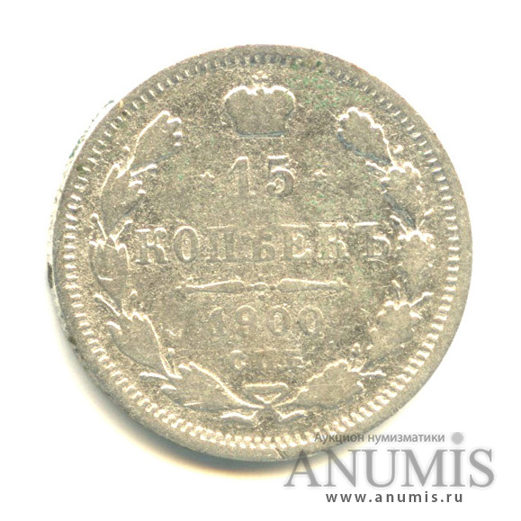 15 копеек 1900 СПБ ФЗ — Новый орел (Новый орел)