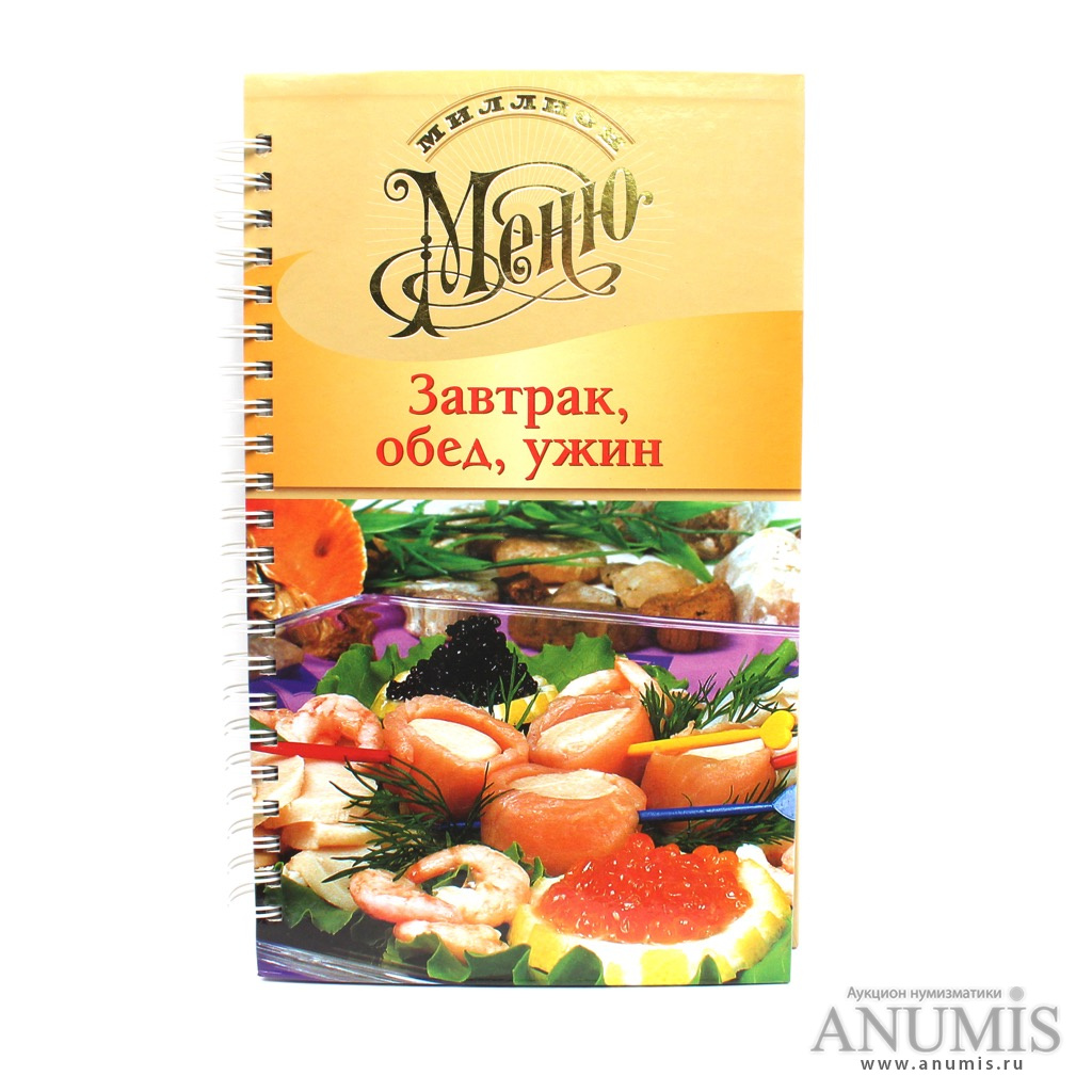 Книга «Миллион Меню. Завтрак, обед, ужин». Издательство «Аркаим», г.  Москва. Автор: Ройтенберг Ирина. 255 стр. С иллюстрациями 2005