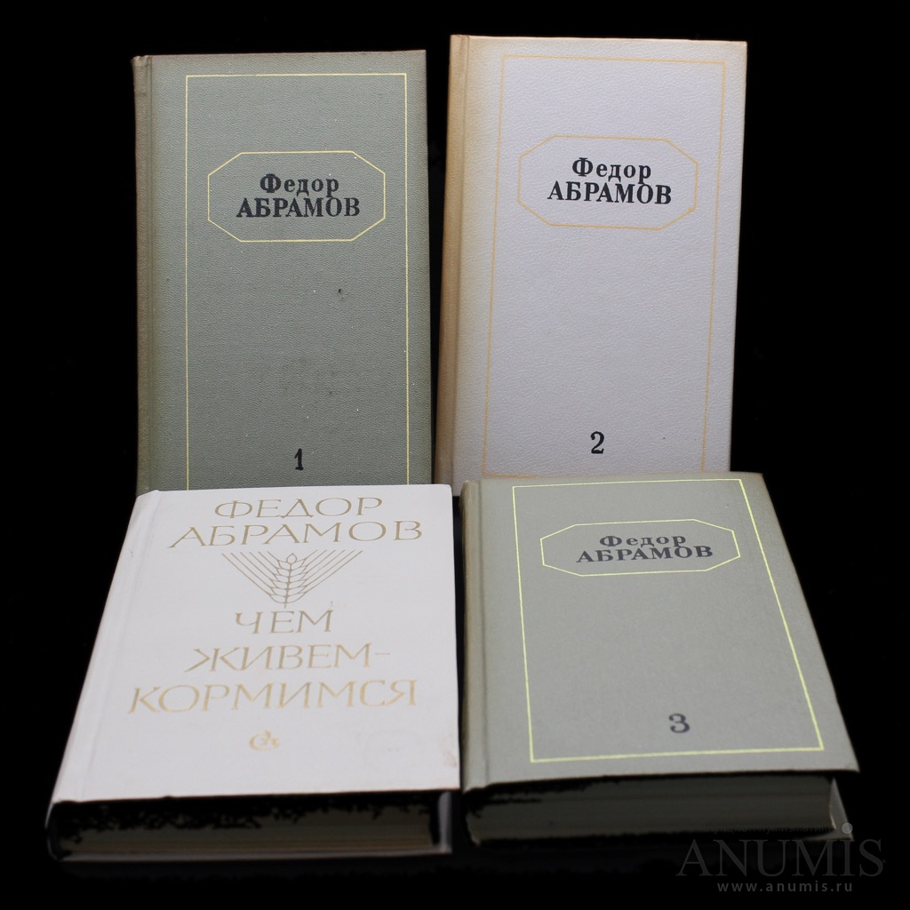 Lot books. Чистая книга Абрамов. Книги Федора Абрамова.