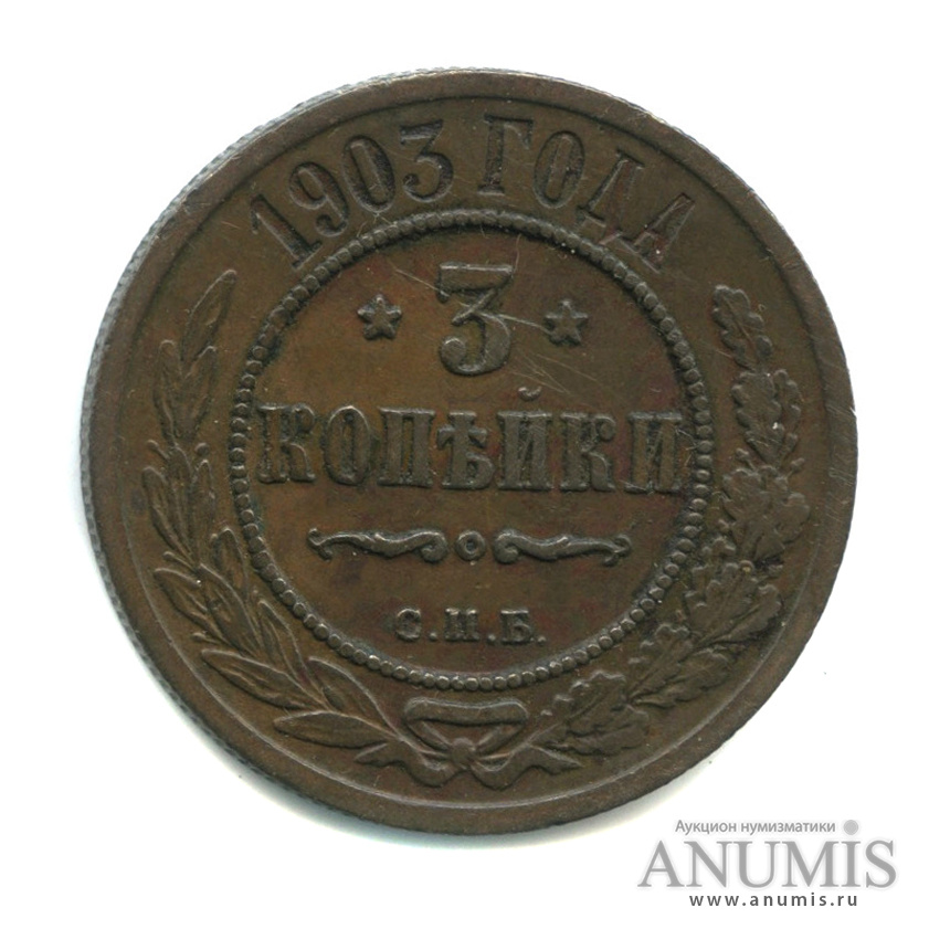 Монета 1903 года. Монета 3 копейки 1903 года. 3 Коп 1903 года СПБ. Копейка 1903 года. 3 Копейки 1903 года цена.