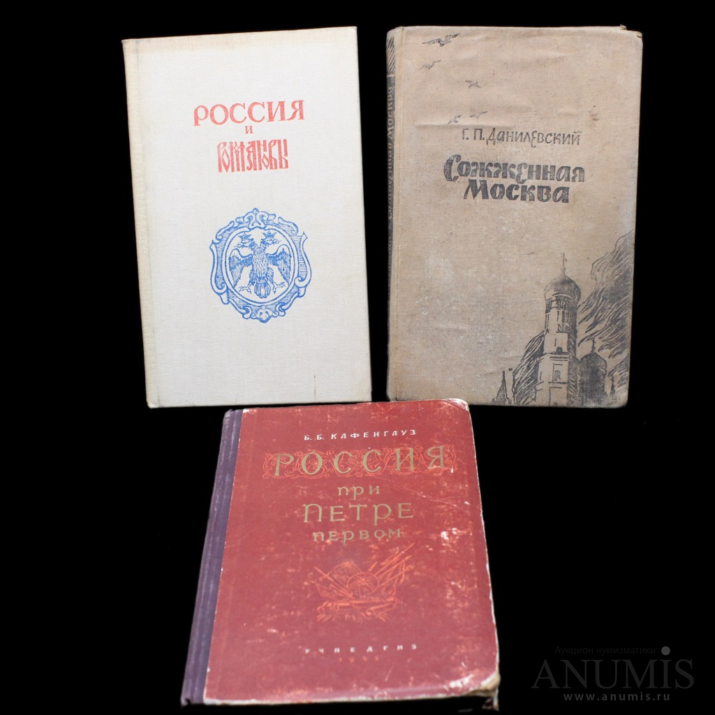 Лот книг «Россия при Романовых, Петре Петром + Сожжена Москва» 3 шт  Смотреть описание 1955−1992. СССР. Лот №3981. Аукцион №206. – ANUMIS