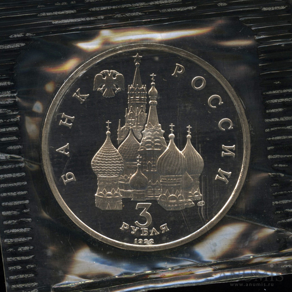 3 рубля 1992 ЛМД — Северный конвой. В запайке