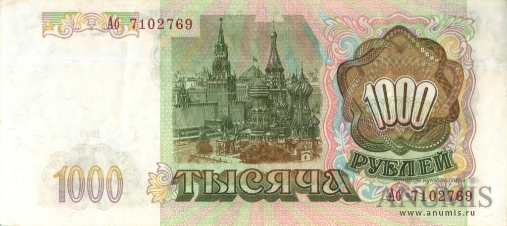 1000 рублей 1993 АА-ЯЯ — Без модификации