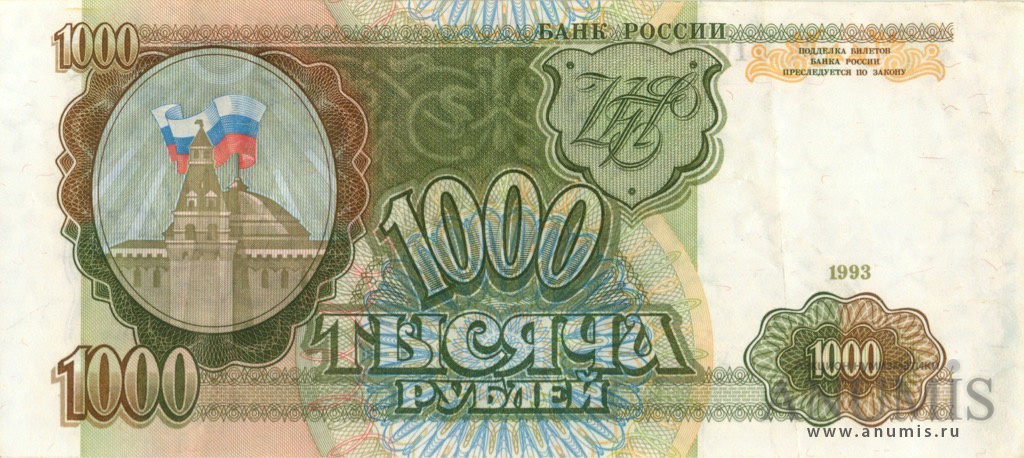 1000 рублей 1993 АА-ЯЯ — Без модификации