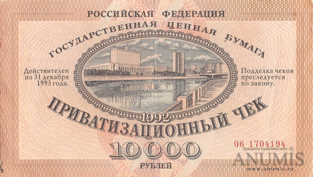 10000 рублей 1992 — Не гашеный: Без контрольного талона (Не гашеный: Без контрольного талона)