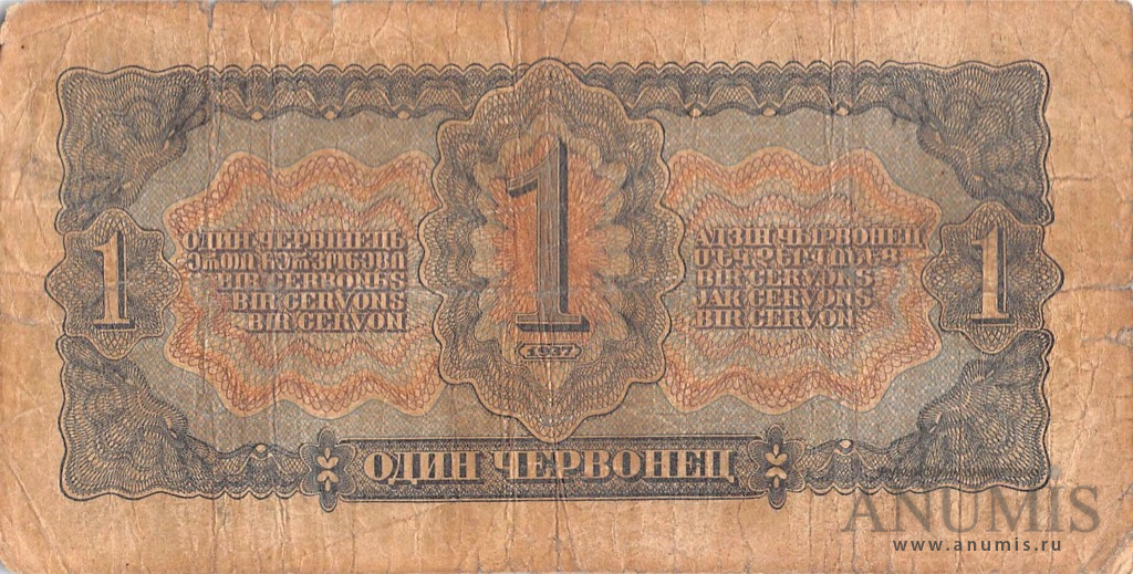 1 червонец 1937 АА-ЯЯ