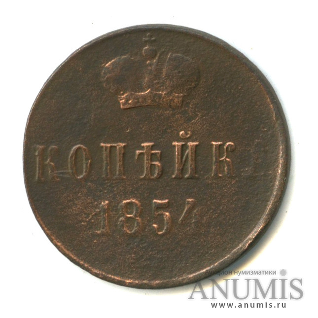 Монеты 1854 года. Монета 1854 года. Российские монеты 1854 года. 1 Копейка 1849 года. 1854 Coin.