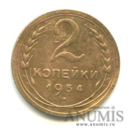 2 копейки 1934 — Венок 7 лент с круговой надписью