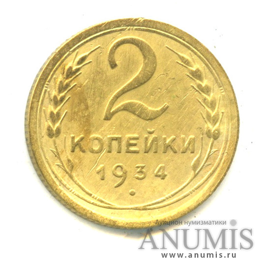 2 копейки 1934 — Венок 7 лент с круговой надписью