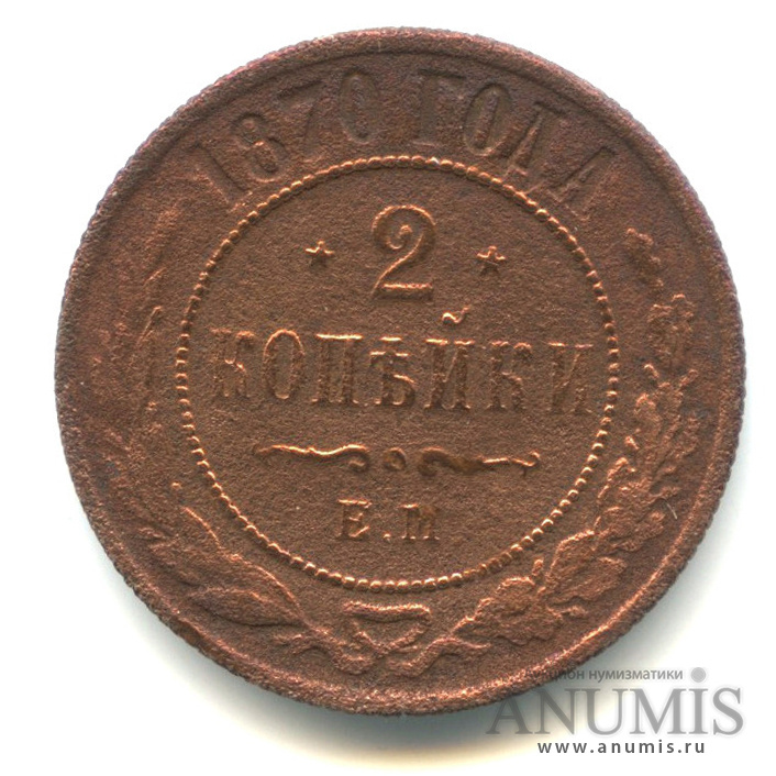 2 копейки 1870 ЕМ