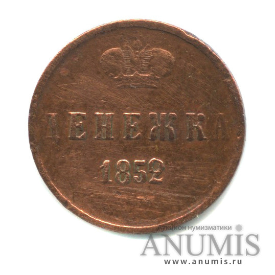 Денежка (½ копейки) 1852 ЕМ — (½ копейки) - Вензель Николая I