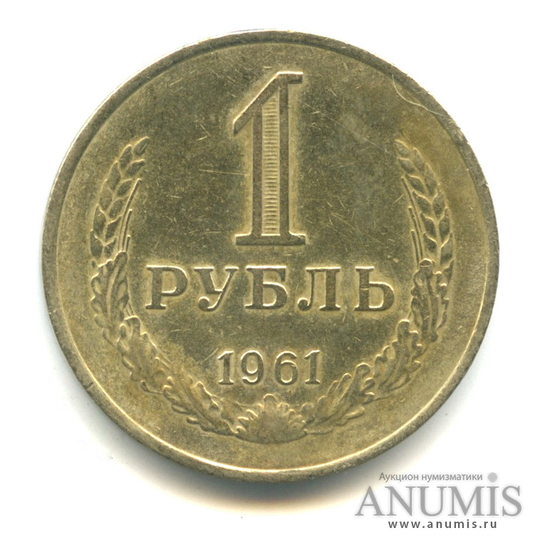 1 рубль 1961. монета 1рубль 1961г ленин. 1 рубль 1991 м unc. 3 копейки 1932. металлический рубль 1961 года.