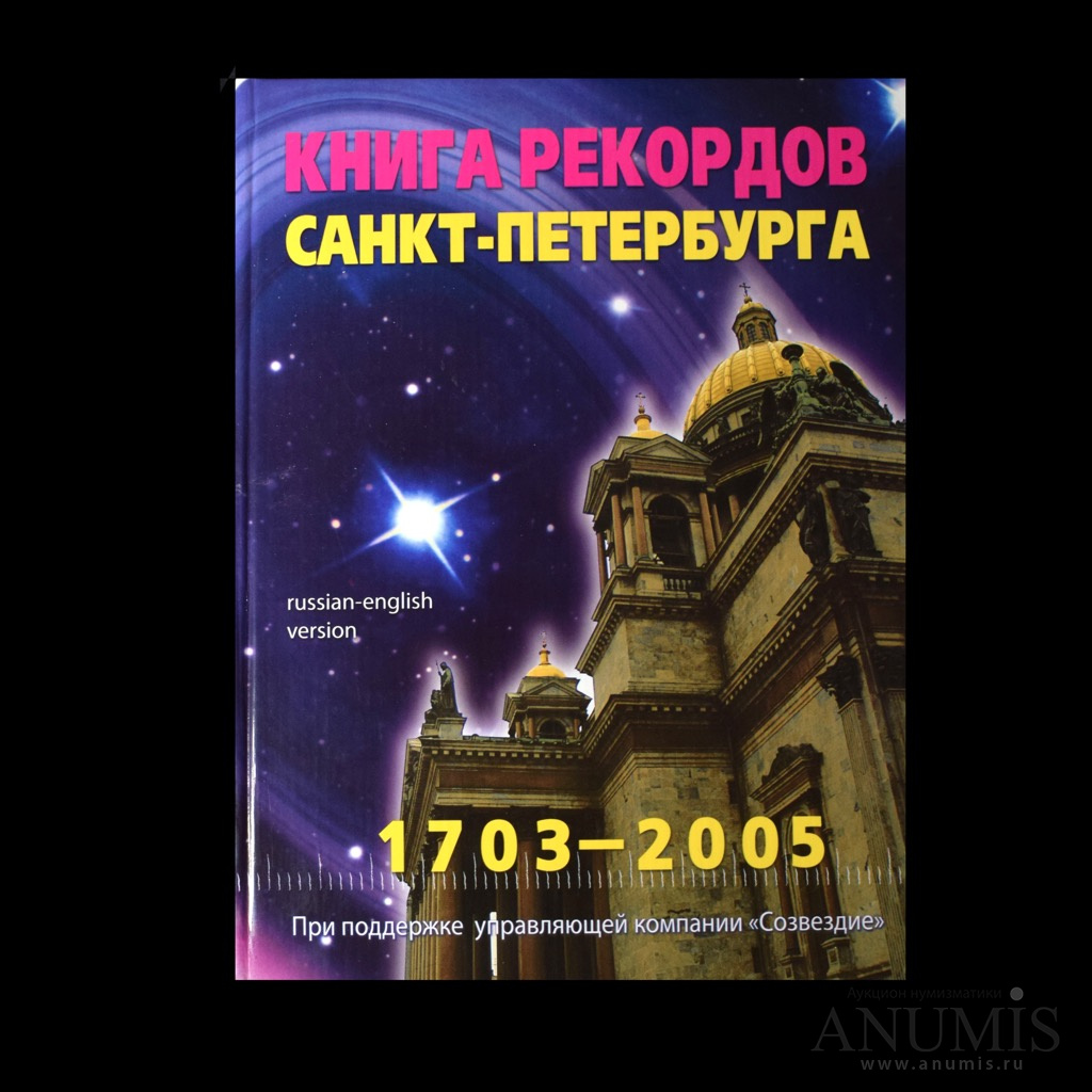 Книга рекорда санкт петербурга. Книга рекордов Санкт-Петербурга. Книга рекордов Петербурга