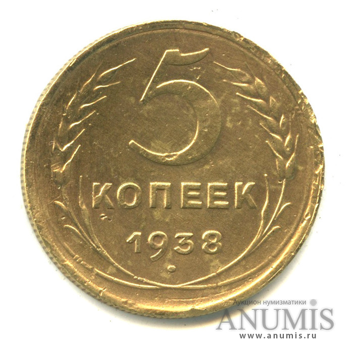 5 копеек 1938 — Венок 11 лент. Без круговой надписи