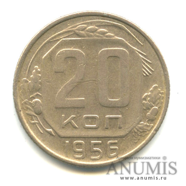 20 копеек 1956 — Венок 16 лент