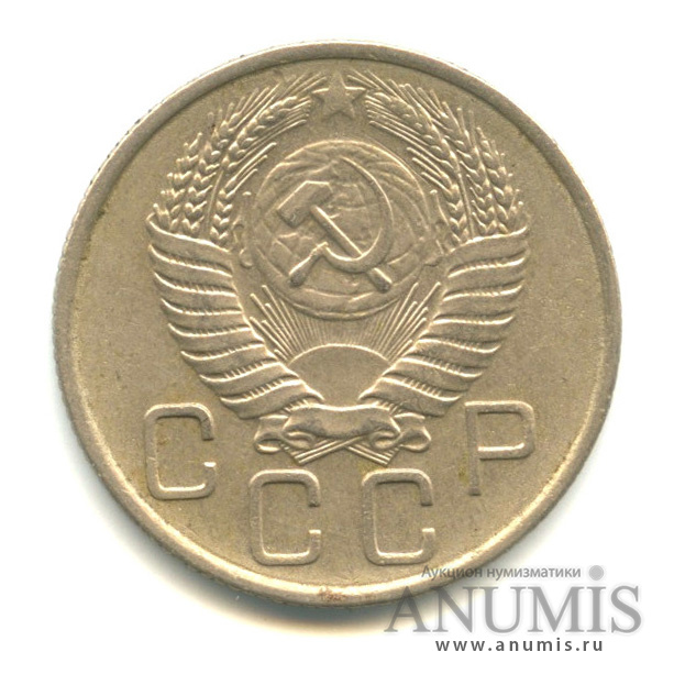 20 копеек 1956 — Венок 16 лент