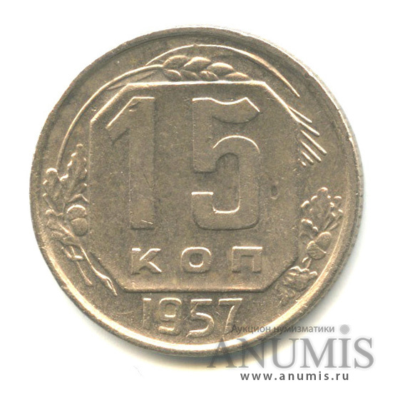 15 копеек 1957 — Венок 15 лент