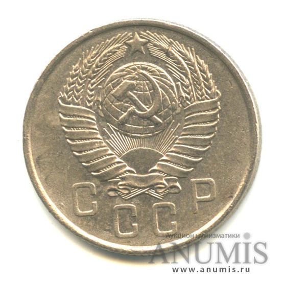15 копеек 1957 — Венок 15 лент