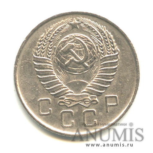 10 копеек 1957 — Венок 15 лент