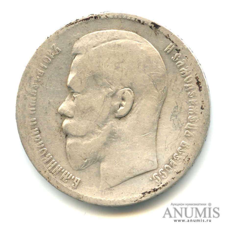 1 рубль 1897 ** — Портрет Николая II