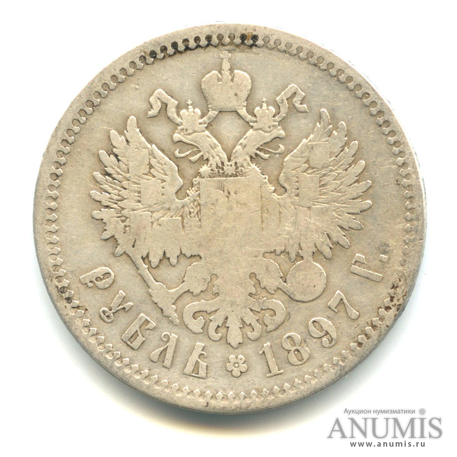 1 рубль 1897 ** — Портрет Николая II