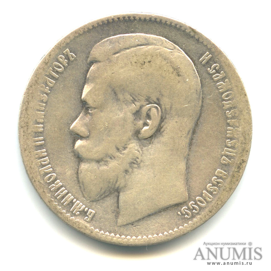1 рубль 1897 ** — Портрет Николая II