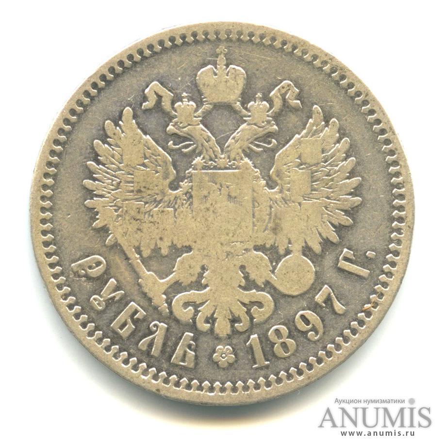 1 рубль 1897 ** — Портрет Николая II