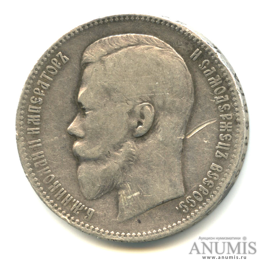 1 рубль 1897 АГ — Портрет Николая II А. Г