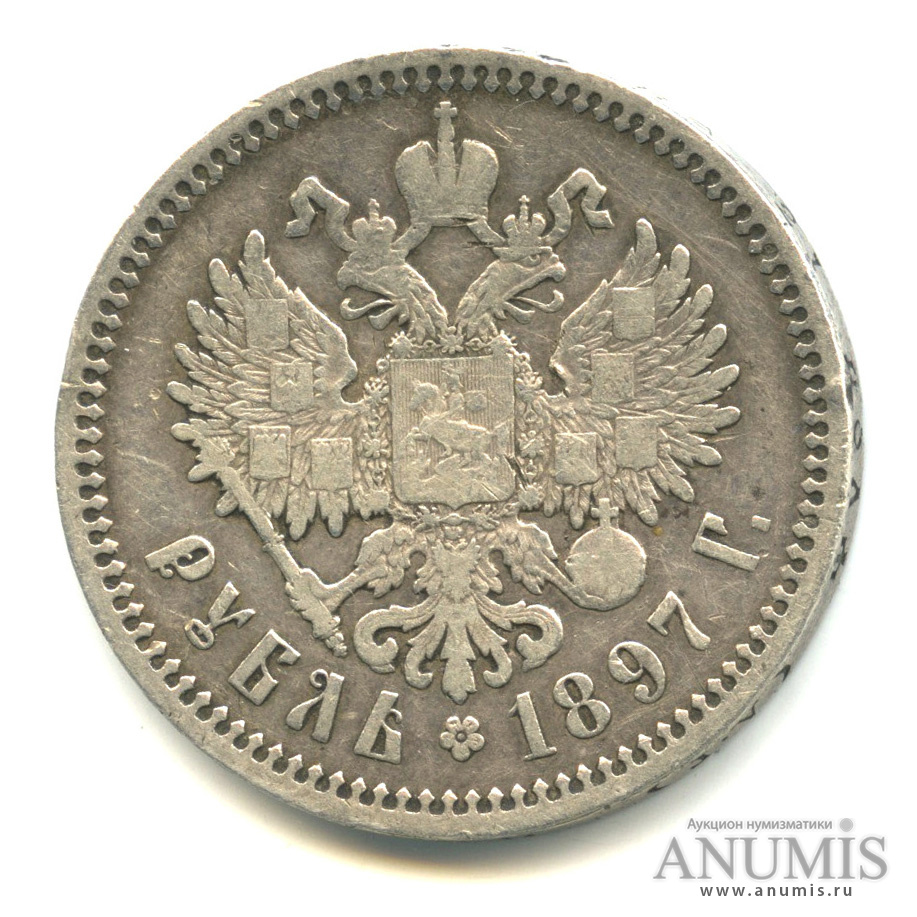 1 рубль 1897 АГ — Портрет Николая II А. Г