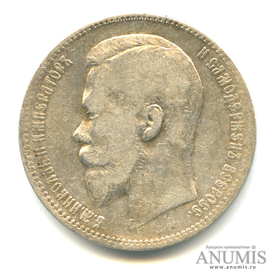 1 рубль 1897 АГ — Портрет Николая II А. Г