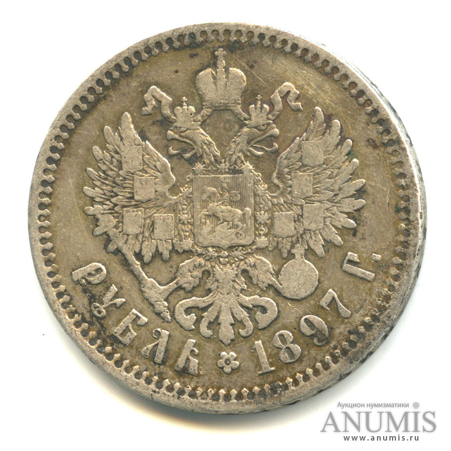 1 рубль 1897 ** — Портрет Николая II