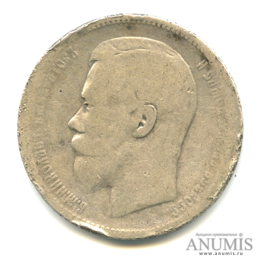 1 рубль 1896 А.Г «Портрет Николая II 1896 А. Г». Российская Империя ...