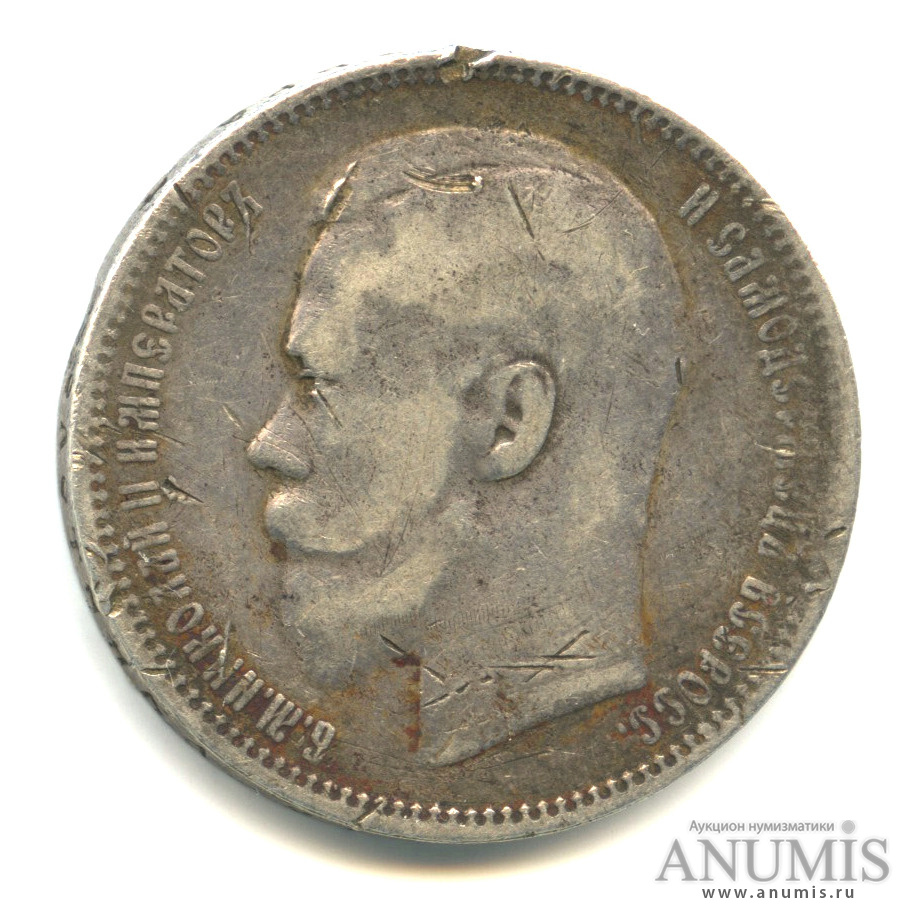 1 рубль 1897 АГ — Портрет Николая II А. Г