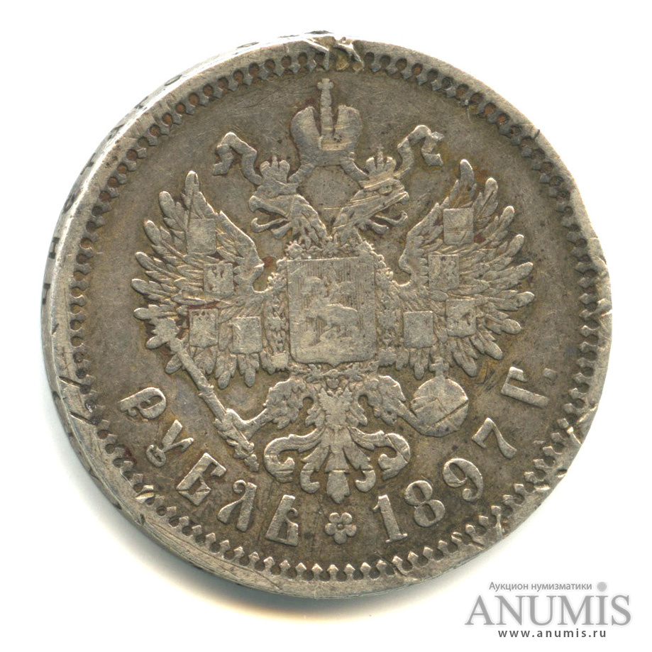 1 рубль 1897 АГ — Портрет Николая II А. Г