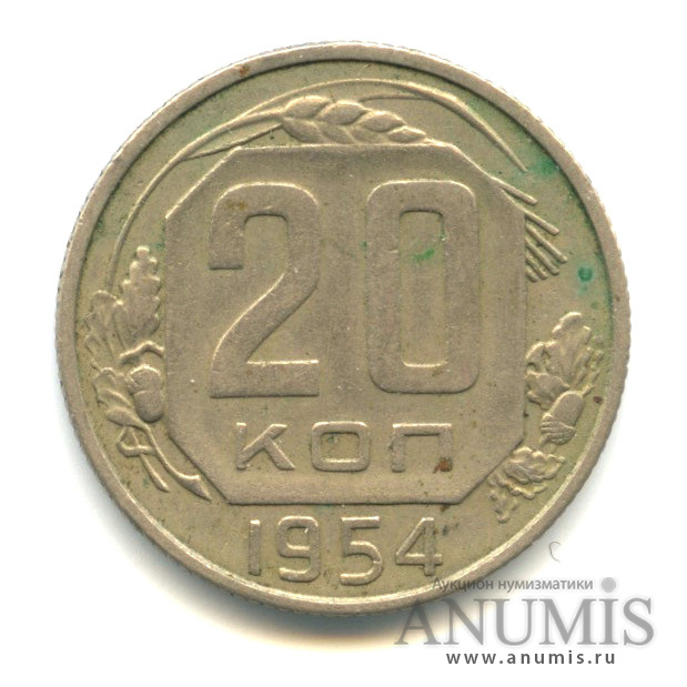 20 копеек 1954 — Венок 16 лент