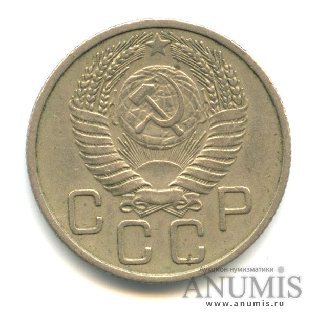 20 копеек 1954 — Венок 16 лент