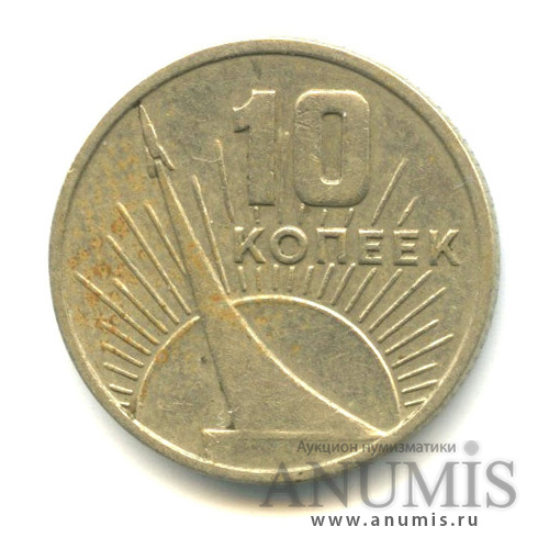10 копеек 1967 — 50-летие Великой Октябрьской социалистической революции