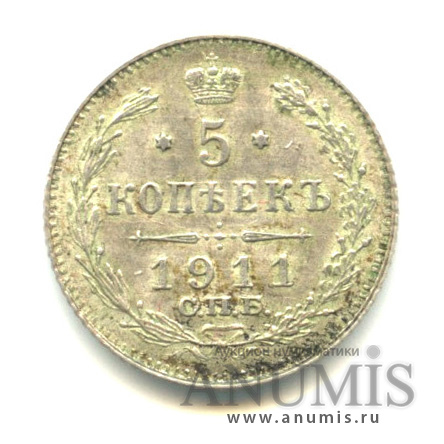 5 копеек 1911 СПБ ЭБ — Орел 3 типа (Орел 3 типа)