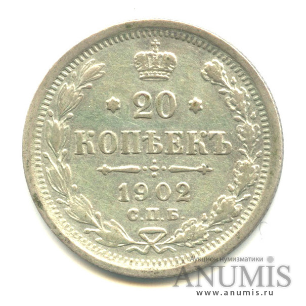 20 копеек 1902 СПБ АР — Орел 4 типа (Орел 4 типа)