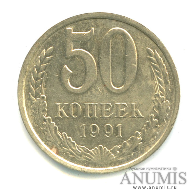 50 копеек 1991 Л