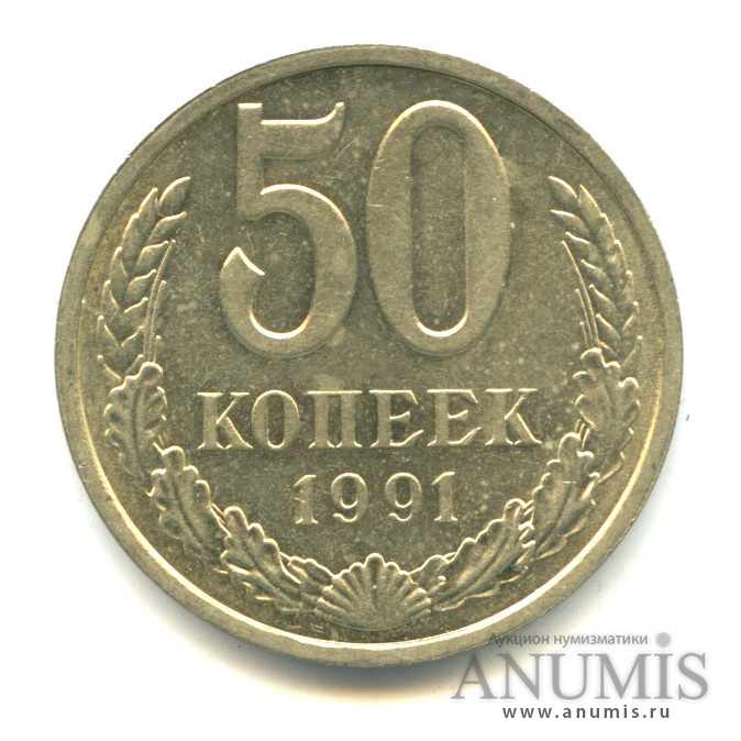 50 копеек 1991 Л