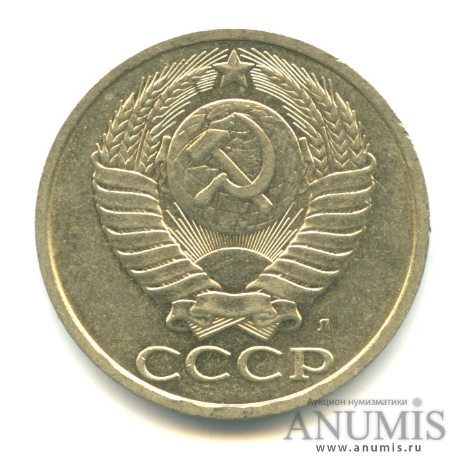 50 копеек 1991 Л