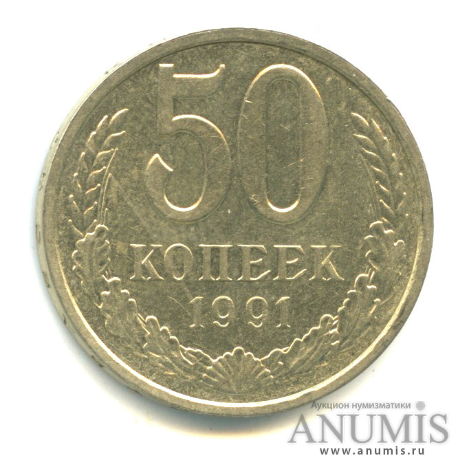 Копейка 1991 л