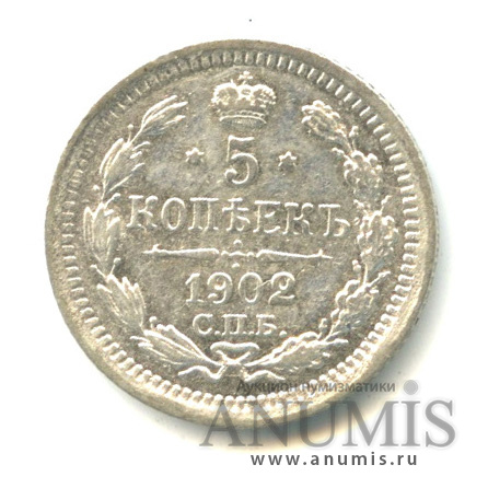 5 копеек 1902 СПБ АР — Орел 3 типа (Орел 3 типа)